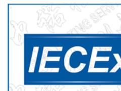 新版GB/T3836-2021标准对应的IEC标准